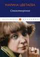 Стихотворения, Цветаева Марина Ивановна 