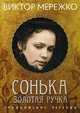 Сонька Золотая Ручка. Продолжение легенды, Мережко Виктор Иванович 