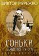 Сонька Золотая Ручка. Драма дочерей, Мережко Виктор Иванович 