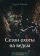 Мертвый разлив. Книга 2: Сезон охоты на ведьм