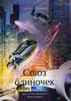 Союз одиночек. Книга вторая, Иванов Сергей 