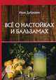 Все о настойках и бальзамах, Дубровин Иван Ильич 
