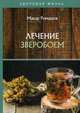 Лечение зверобоем, Ромашов Макар 