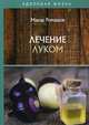 Лечение луком, Ромашов Макар 