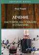 Лечение настоями, настойками и отварами, Рощин Илья 