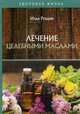 Лечение целебными маслами, Рощин Илья 