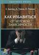 Как избавиться от игровой зависимости, Быкова Е., Чапов А., Чапова О. 