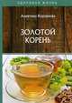 Золотой корень, Корзунова Алевтина Николаевна 