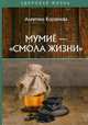 Мумие - "смола жизни", Корзунова Алевтина Николаевна 