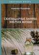Скипидарные ванны: энергия жизни, Корзунова Алевтина Николаевна 