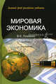 Мировая экономика. Учебник для студентов вузов, обучающихся по специальностям и направлениям - 3 изд., В. К. Ломакин 