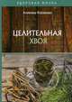 Целительная хвоя, Корзунова Алевтина Николаевна 