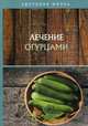 Лечение огурцами, 
