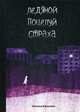 Ледяной поцелуй страха, Калинина Наталья Дмитриевна 
