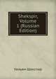 Shekspir, Volume 1 (Russian Edition), William Shakespeare 