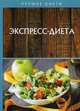 Экспресс-диета, 