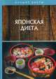 Японская диета, Сычева Вероника Олеговна, Шишинина Елена Сергеевна 