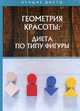 Геометрия красоты: диета по типу фигуры, Измайлова В. 