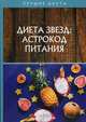 Диета звезд: астрокод питания, Стекольников Николай 