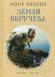 Земля Обручева. Невероятные приключения Димы Ручейкова, Неклюдов Андрей Геннадьевич 