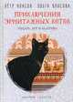 Приключения эрмитажных котов. Рыцарь, кот и балерина, Власов Петр Васильевич, Власова Ольга Александровна 