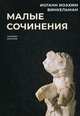 Малые сочинения, Винкельман Иоганн Иоахим 