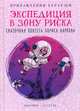Приключения Карлуши. Экспедиция в зону риска, Карлов Борис 