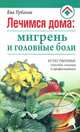 Естественные способы лечения головных болей / Пер. с англ. Д.М.Курмангалиева, Ева Урбаняк 