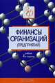 Финансы организаций (предприятий), Н.В. Колчина и др. 