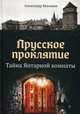 Прусское проклятие. Тайна Янтарной комнаты, Мосякин Александр Георгиевич 