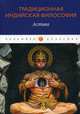 Традиционная индийская философия. Астика, Пахомова С.В. 