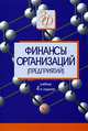 Финансы организаций (предприятий): Учебник для студентов вузов, обуч. по экономическим специальностям... - 4-е изд., перераб. и доп. - (Серия 'Золотой фонд российских учебников'), Колчина Н.В. 