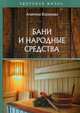 Бани и народные средства, Корзунова Алевтина Николаевна 