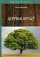 Деревья лечат, Щеглова Ольга Александровна 
