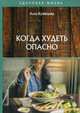 Когда худеть опасно, Кузнецова Алла Евгеньевна 