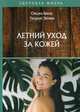 Летний уход за кожей, Бриза Оксана, Эйтвин Георгий 