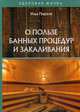 О пользе банных процедур и закаливания, Пирогов Илья 