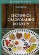 Системное оздоровление по Бреггу, Пирогов Илья 