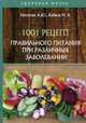 1001 рецепт правильного питания при различных заболеваний, Кабков Максим Васильевич, Неганова Анна Юрьевна 