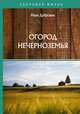 Огород Нечерноземья, Дубровин Иван Ильич 