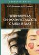 Пятиминутка: снимаем усталость с лица и глаз, Морылева Е. Ю., Ткаченко И. В. 