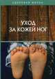 Уход за кожей ног, 