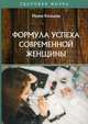 Формула успеха современной женщины, Кольцова Ирина Сергеевна 