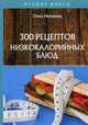300 рецептов низкокалорийных блюд, Ивушкина Ольга 