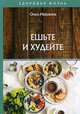 Ешьте и худейте, Ивушкина Ольга 