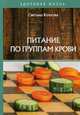 Питание по группам крови, Колосова Светлана 