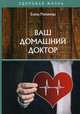 Ваш домашний доктор, Романова Елена Алексеевна 