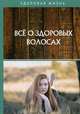 Все о здоровых волосах, 