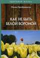 Как не быть белой вороной, Преображенская Милена 