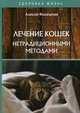 Лечение кошек нетрадиционными методами, Филипьечев Алексей Олегович 